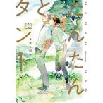 【条件付＋10％相当】たんたんとタント/きはら/子【条件はお店TOPで】