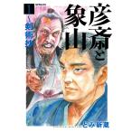 彦斎と象山〜剣術抄〜　１/とみ新蔵