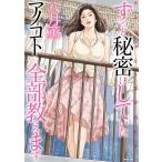 ずっと秘密にしていたアノコト全部教えます/八月薫