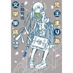 児玉まりあ文学集成 2/三島芳治