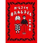 かしこくて勇気ある子ども/山本美希