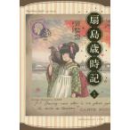 扇島歳時記　１/高浜寛