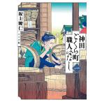 神田ごくら町職人ばなし 1/坂上暁仁