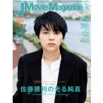 【条件付＋10％相当】J　Movie　Magazine　映画を中心としたエンターテインメントビジュアルマガジン　Vol．５３（２０１９）