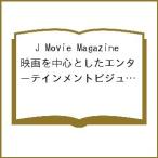 J Movie Magazine 映画を中心としたエンターテインメントビジュアルマガジン Vol.62(2020)