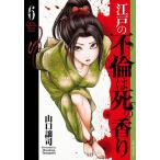 江戸の不倫は死の香り 6