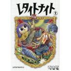 レタイトナイト 2/香山哲
