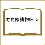 〔予約〕寿司銀捕物帖 2