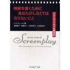 【条件付＋10％相当】映画を書くためにあなたがしなくてはならないこと　シド・フィールドの脚本術/シド・フィールド/安藤紘平【条件はお店TOPで】