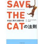 【条件付＋10％相当】SAVE　THE　CATの法則　本当に売れる脚本術/ブレイク・スナイダー/菊池淳子【条件はお店TOPで】