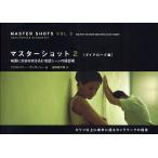 マスターショット 2/クリストファー・ケンワーシー/吉田俊太郎