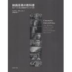 映画表現の教科書 名シーンに学ぶ決定的テクニック100/ジェニファー・ヴァン・シル/吉田俊太郎/中川麻子