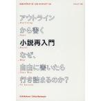 【条件付＋10％相当】アウトラインから書く小説再入門　なぜ、自由に書いたら行き詰まるのか？/K．M．ワイランド/シカ・マッケンジー