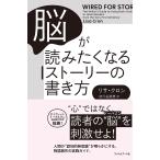 【条件付＋10％相当】脳が読みたくなるストーリーの書き方/リサ・クロン/府川由美恵【条件はお店TOPで】
