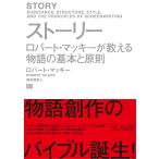 【条件付＋10％相当】ストーリー　ロバート・マッキーが教える物語の基本と原則/ロバート・マッキー/越前敏弥【条件はお店TOPで】