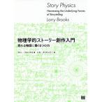 【条件付＋10％相当】物理学的ストーリー創作入門　売れる物語に働く６つの力/ラリー・ブルックス/シカ・マッケンジー【条件はお店TOPで】