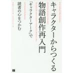 【条件付+10%相当】キャラクターからつくる物語創作再入門 「キャラクターアーク」で読者の心をつかむ/K．M．ワイランド/シカ・マッケンジー