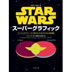 【条件付＋10％相当】スター・ウォーズスーパーグラフィック　インフォグラフィックで旅するはるかかなたの銀河系/ティム・レオン/佐藤弥生/茂木靖枝