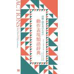 【条件付＋10％相当】俳優・創作者のための動作表現類語辞典/マリーナ・カルダロン/マギー・ロイド＝ウィリアムズ/シカ・マッケンジー