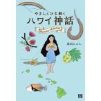やさしくひも解くハワイ神話/森出じゅん