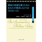 【条件付+10%相当】最高の映画を書くためにあなたが解決しなくてはならないこと/シド・フィールド/安藤紘平/小林美也子【条件はお店TOPで】