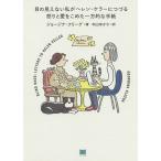【条件付＋10％相当】目の見えない私がヘレン・ケラーにつづる怒りと愛をこめた一方的な手紙/ジョージナ・クリーグ/中山ゆかり【条件はお店TOPで】