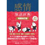 【条件付＋10％相当】感情類語辞典/アンジェラ・アッカーマン/ベッカ・パグリッシ/滝本杏奈【条件はお店TOPで】