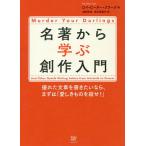 【条件付＋10％相当】名著から学ぶ創作入門　優れた文章を書きたいなら、まずは「愛しきものを殺せ！」/ロイ・ピーター・クラーク/越前敏弥/国弘喜美代