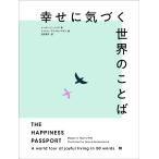 【条件付＋10％相当】幸せに気づく世界のことば/メーガン・C・ヘイズ/イェレナ・ブリクセンコヴァ/田沢恭子【条件はお店TOPで】