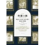 作家の旅ライターズ・ジャーニー 神話の法則で読み解く物語の構造