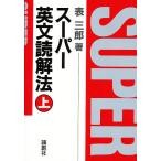 【条件付＋10％相当】スーパー英文読解法　上/表三郎【条件はお店TOPで】