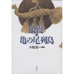 浪漫・亀の尾列島/小松光一