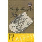 【条件付＋10％相当】ペール・ギュント/ヘンリック・イプセン/毛利三彌【条件はお店TOPで】