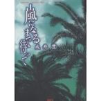 嵐になるまで待って/成井豊