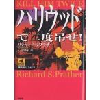 ハリウッドで二度吊せ!/リチャードS．プラザー/三浦彊子