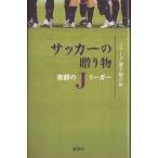 サッカーの贈り物 素顔のJリーガー/Jリーグ選手協会