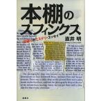 本棚のスフィンクス 掟破りのミステリ・エッセイ/直井明