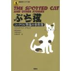 ぶち猫 コックリル警部の事件簿/クリスチアナ・ブランド/深町眞理子