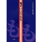 鬼才いいだもも/いいだももさんを偲ぶ会