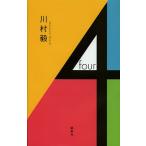 4/川村毅