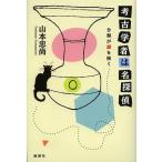 考古学者は名探偵 分類が謎を解く/山本忠尚