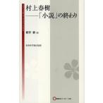 村上春樹-「小説」の終わり/紺野馨