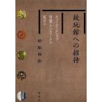 故玩館への招待 ネットオークションで骨董・アンティークを蒐める/杉原利治