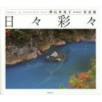 日々彩々 石井光子写真集/石井光子