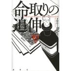 命取りの追伸/ドロシー・ボワーズ/松本真一