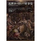 近世ヨーロッパ軍事史 ルネサンスからナポレオンまで/アレッサンドロ・バルベーロ/西澤龍生/石黒盛久