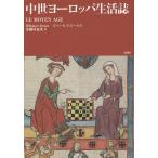 【条件付＋10％相当】中世ヨーロッパ生活誌/ロベール・ドロール/桐村泰次【条件はお店TOPで】