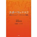 スポーツのチカラ 東京オリンピック・パラ