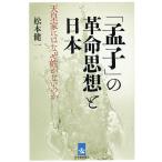 【条件付＋10％相当】「孟子」の革命思想と日本　天皇家にはなぜ姓がないのか/松本健一【条件はお店TOPで】