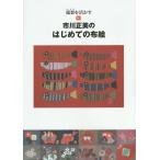  Ichikawa правильный прекрасный. впервые .. ткань . край ...../ Ichikawa правильный прекрасный 